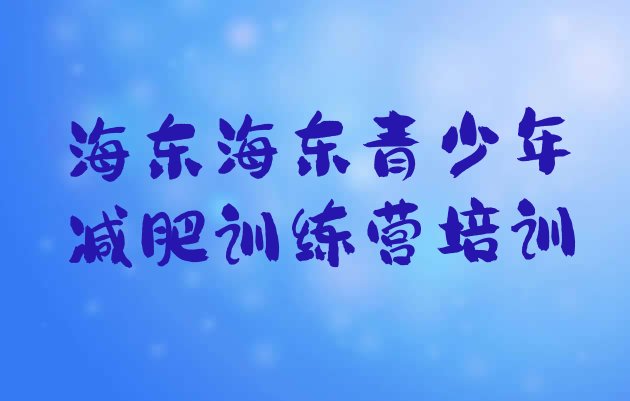 十大2025年海东减肥班训练营多少钱排行榜