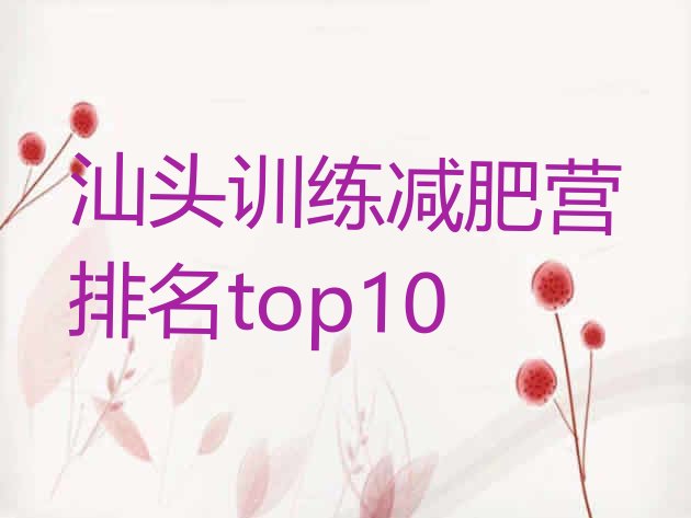 十大汕头训练减肥营排名top10排行榜