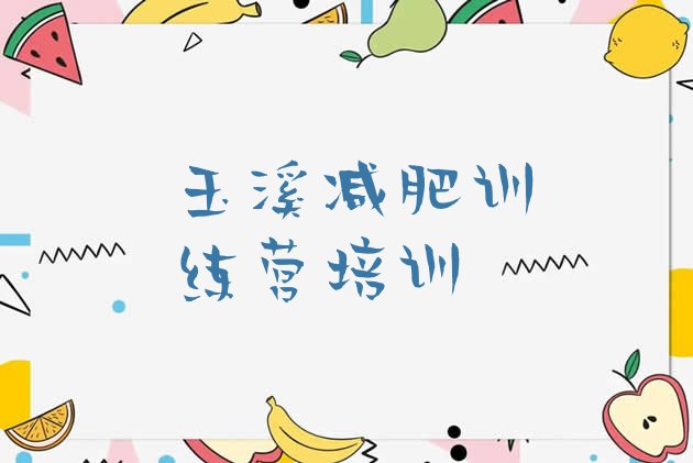 十大2025年玉溪红塔区减肥训练营哪里好排名排行榜