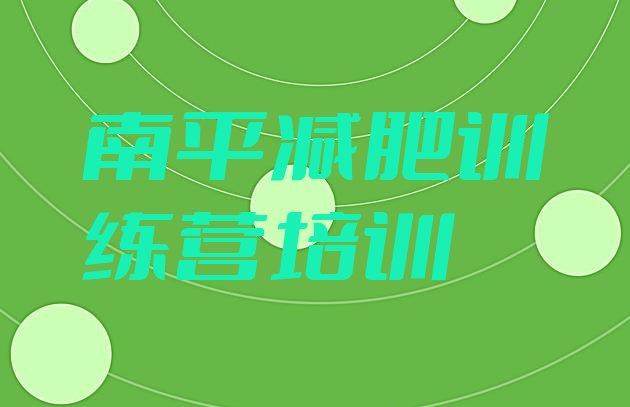 十大2025年南平减肥训练营地址实力排名名单排行榜