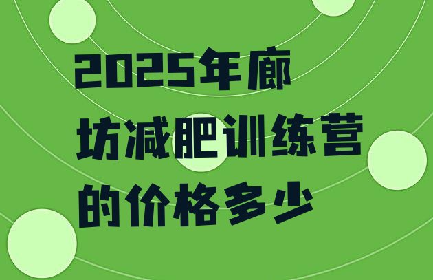十大2025年廊坊减肥训练营的价格多少排行榜