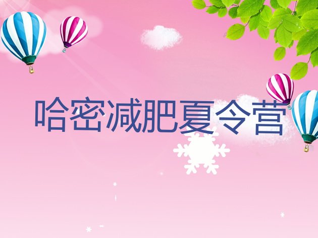 十大2025年哈密集体减肥训练营名单一览排行榜