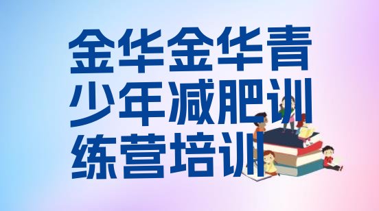 十大2025年金华有谁去过减肥训练营排名top10排行榜