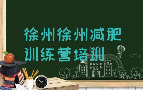 十大2025年徐州减肥封闭训练营排行榜