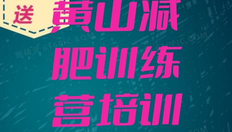 十大2025年黄山黄山区减肥训练营有哪些排行榜