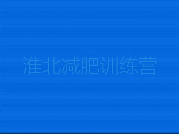十大2025年淮北减肥封闭训练营排行榜