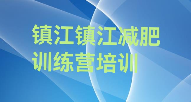 十大镇江减肥达人减肥训练营排行榜