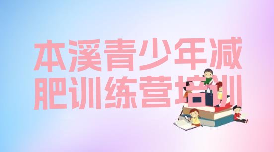 十大2025年本溪减肥训练营哪里好名单一览排行榜