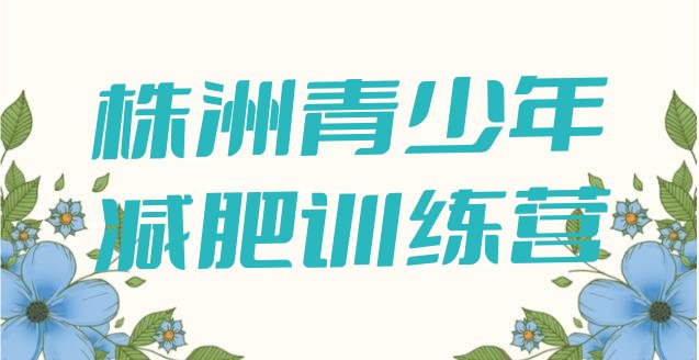 十大株洲减肥班训练营多少钱排行榜