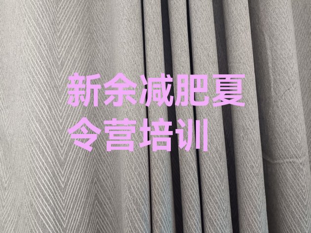 十大新余一个月减肥训练营排行榜