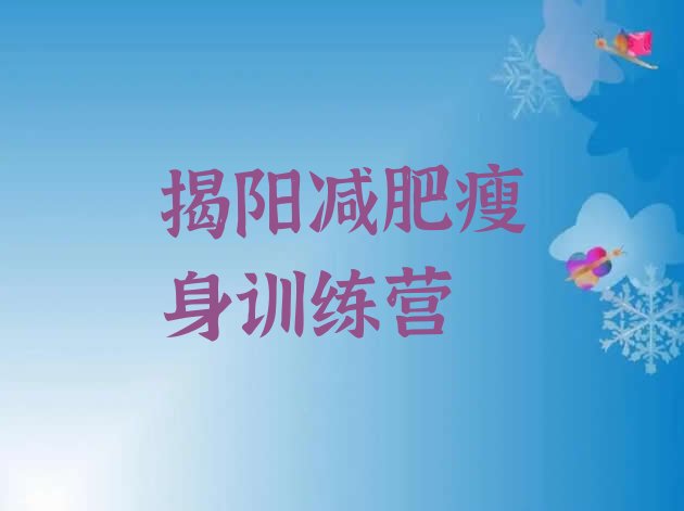 十大揭阳减肥瘦身训练营排行榜