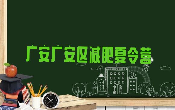 十大广安广安区训练营减肥排名top10排行榜
