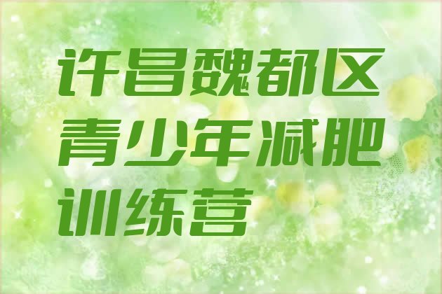 十大2025年许昌魏都区一个月减肥训练营推荐一览排行榜