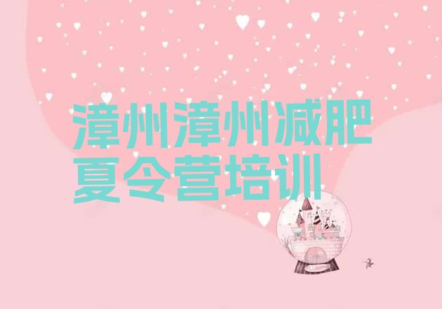 十大2025年漳州去减肥训练营有用吗名单更新汇总排行榜