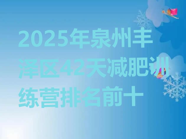 十大2025年泉州丰泽区42天减肥训练营排名前十排行榜