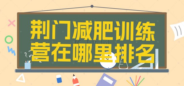 十大荆门减肥训练营在哪里排名排行榜