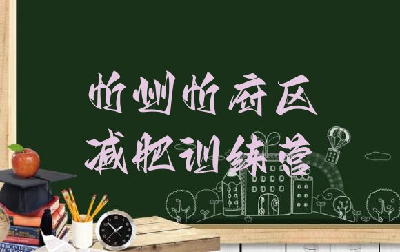 十大忻州忻府区哪个减肥训练营排行榜