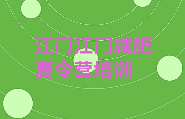 十大2025年江门新会区减肥魔鬼训练营多少钱排行榜