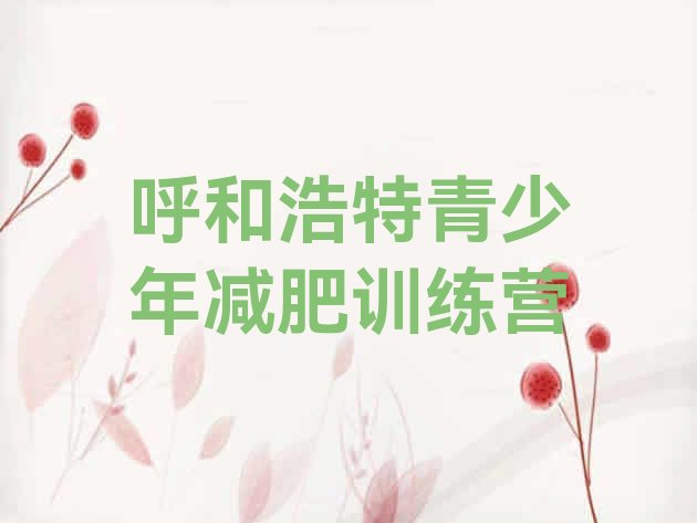 十大呼和浩特减肥训练营可靠吗十大排名排行榜