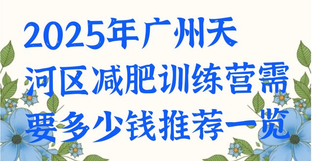 十大2025年广州天河区减肥训练营需要多少钱推荐一览排行榜