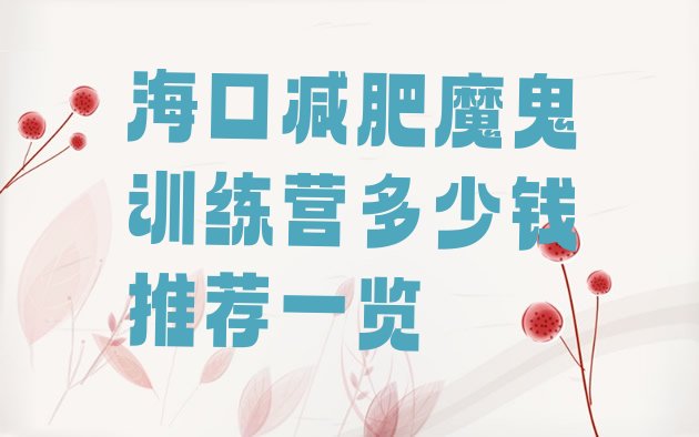 十大海口减肥魔鬼训练营多少钱推荐一览排行榜