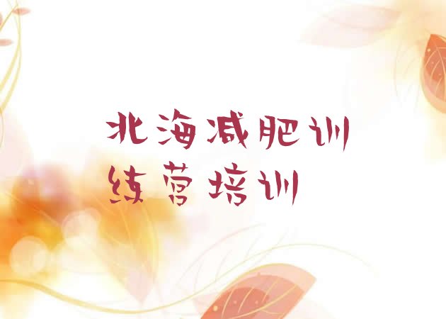 十大北海海城区达人减肥训练营名单一览排行榜