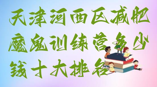 十大天津河西区减肥魔鬼训练营多少钱十大排名排行榜
