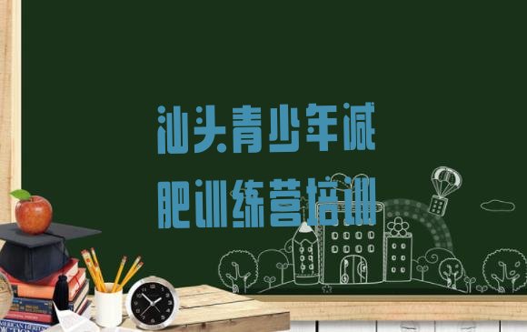 十大汕头濠江区减肥训练营价格表实力排名名单排行榜