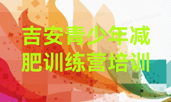 十大2025年吉安减肥瘦身营排名前五排行榜