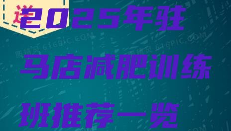 十大2025年驻马店减肥训练班推荐一览排行榜
