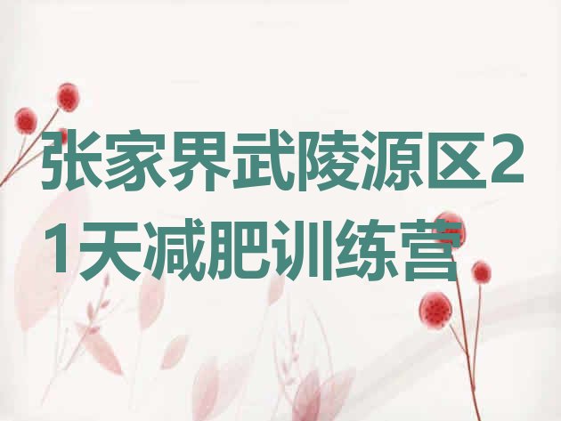 十大张家界武陵源区21天减肥训练营排行榜