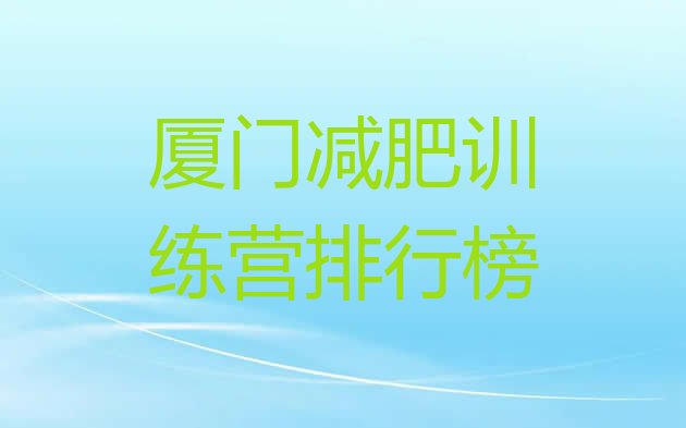 十大厦门减肥训练营排行榜排行榜