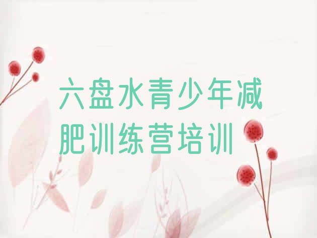 十大六盘水减肥训练营费用名单更新汇总排行榜