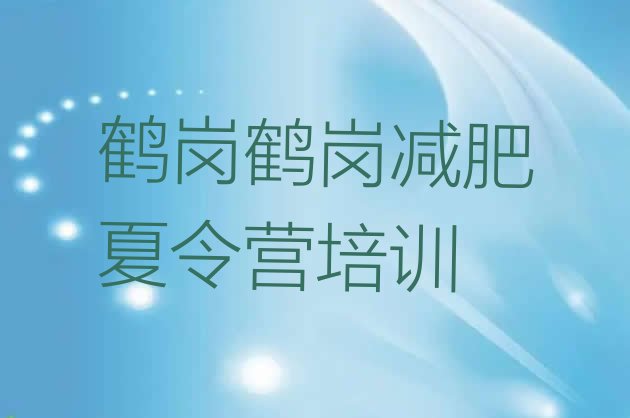 十大2025年鹤岗减肥训练营报名排名排行榜
