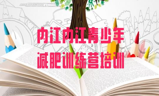 十大2025年内江减肥训练营价钱排行榜