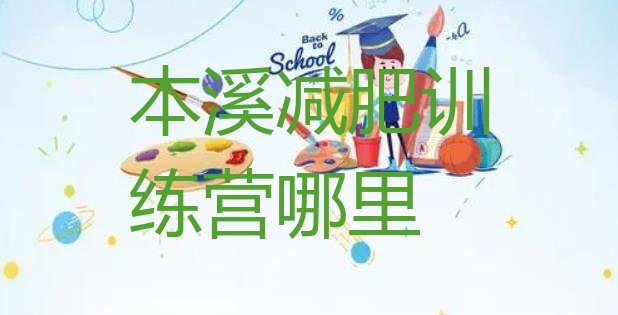 十大本溪减肥训练营哪里排行榜