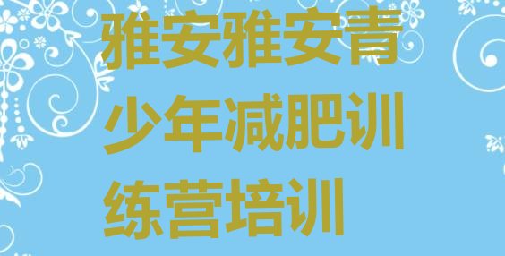 十大2025年雅安雨城区那里有减肥训练营排行榜