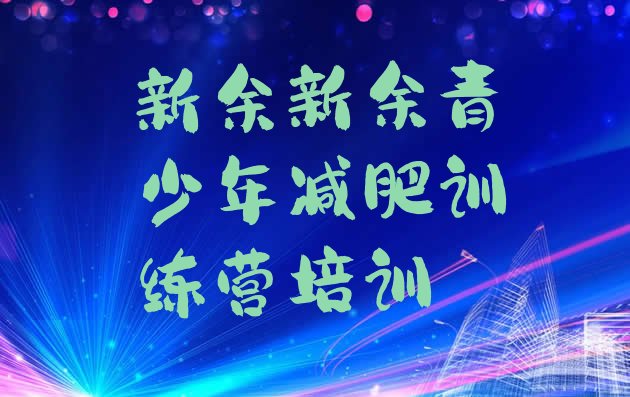 十大2025年新余学生减肥训练营排行榜