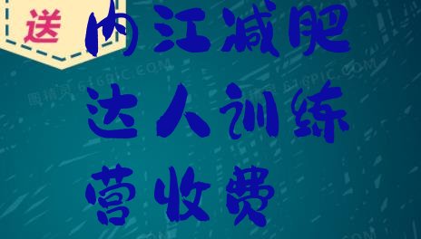 十大内江减肥达人训练营收费排行榜