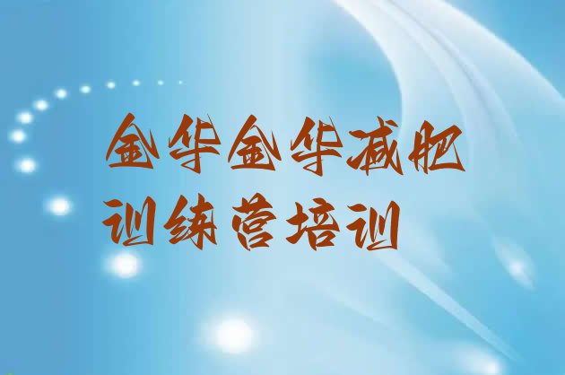十大金华减肥营训练多少钱排行榜