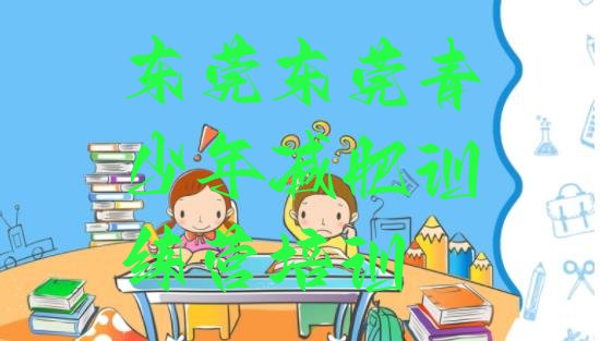 十大2025年东莞减肥减肥训练营排名top10排行榜