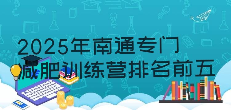 十大2025年南通专门减肥训练营排名前五排行榜