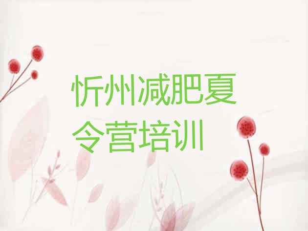 十大2025年忻州忻府区42天减肥训练营名单一览排行榜