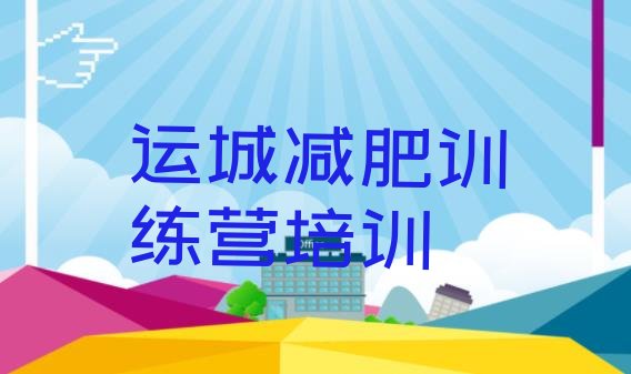十大运城便宜的减肥训练营名单一览排行榜