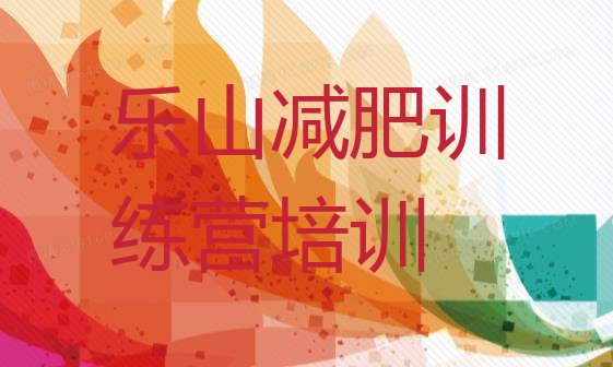 十大2025年乐山训练减肥营排名排行榜