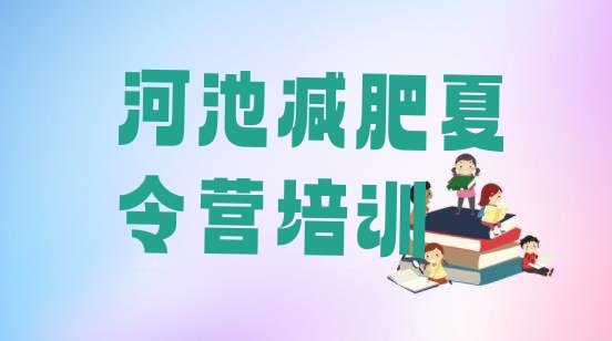 十大河池减肥训练营地址推荐一览排行榜
