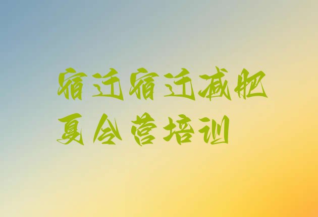十大2025年宿迁参加减肥训练营名单更新汇总排行榜