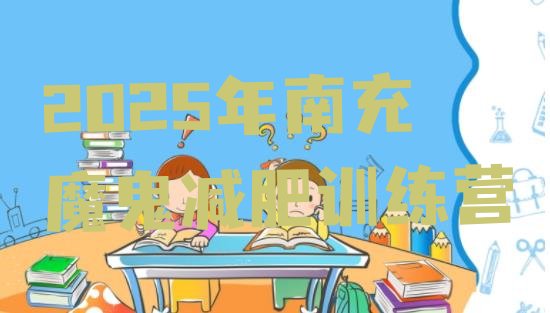 十大2025年南充魔鬼减肥训练营排行榜