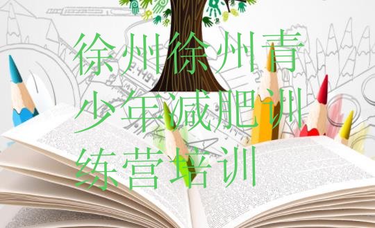 十大2025年徐州减肥训练营十大排名排行榜