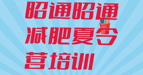 十大2025年昭通正规减肥训练营排行榜